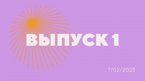 ВМЕСТЕ || Выпуск 1