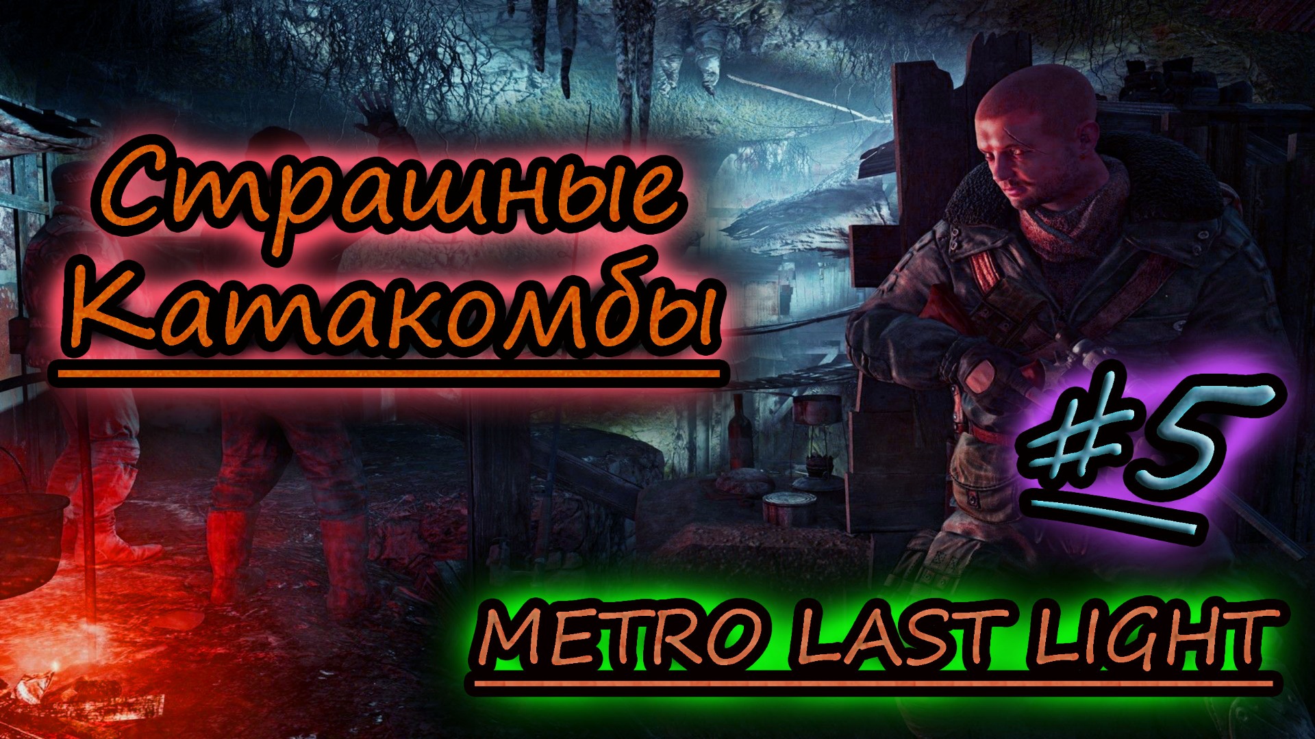 КОШМАРНЫЕ КАТАКОМБЫ ✔ METRO LAST LIGHT #5