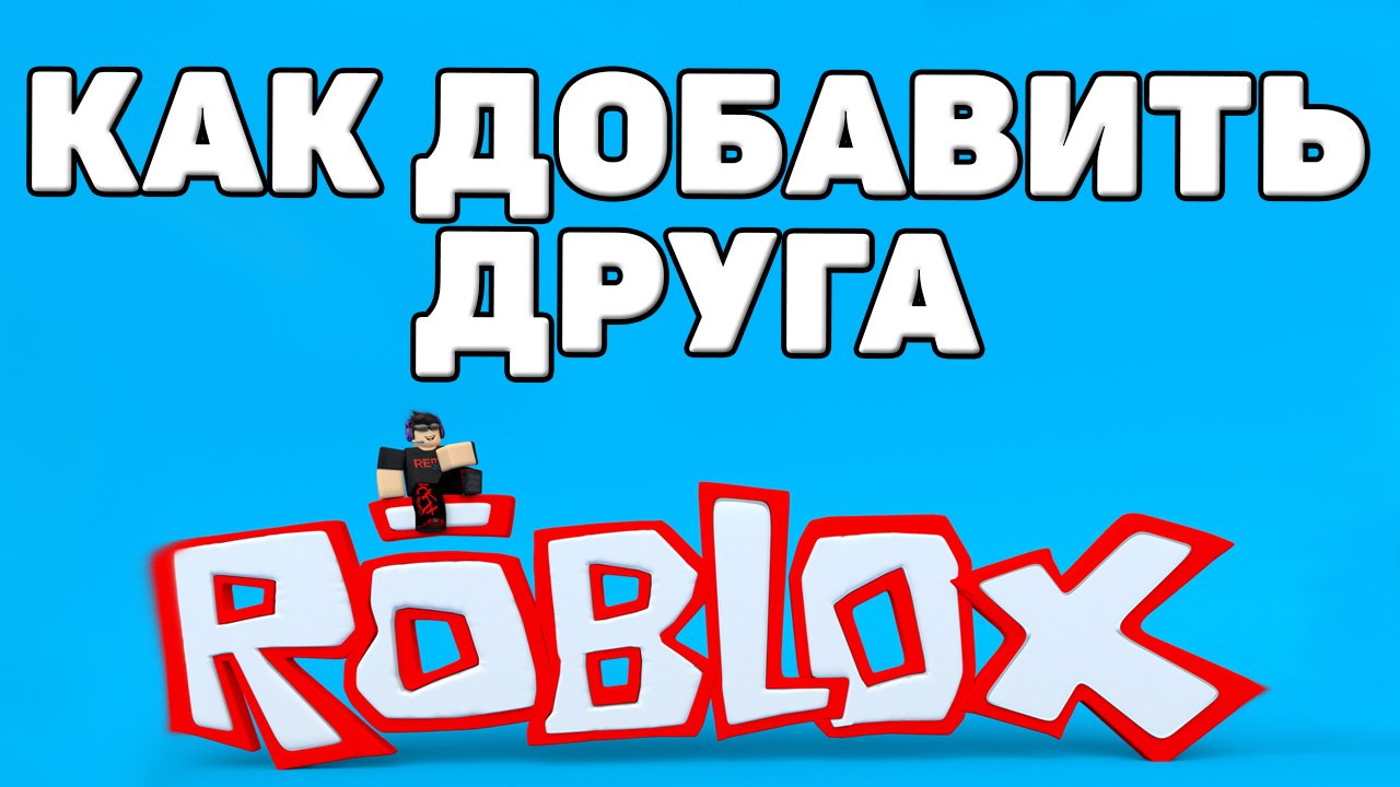 Как удалить всех друзей в роблокс. Добавление в друзья РОБЛОКС. Удалить друзей в РОБЛОКСЕ. Как добавить в друзья в РОБЛОКСЕ. Удалю друзей в РОБЛОКС.