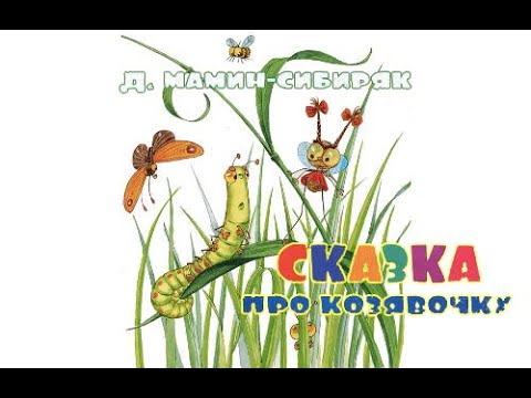 Картинки сказка про козявочку