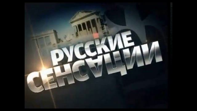 Новые русские сенсации. НТВ сенсации. Русские сенсации анонс. НТВ новые русские сенсации. Русские сенсации на НТВ Пугачева Зайцев 6 03 2021.