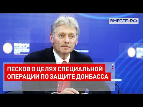 В Кремле рассказали о целях специальной операции по защите Донбасса