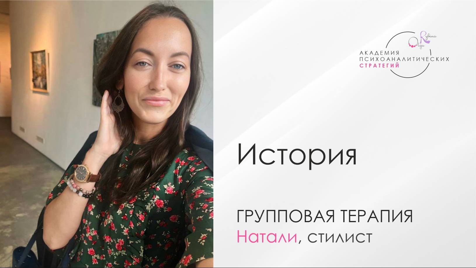 Отзыв на групповой психоанализ