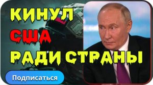 🤣США  выставили требования Путину складировать ракеты.