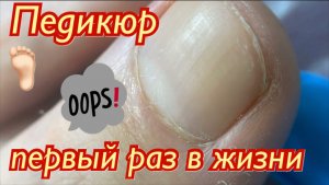 Педикюр в первый раз ????