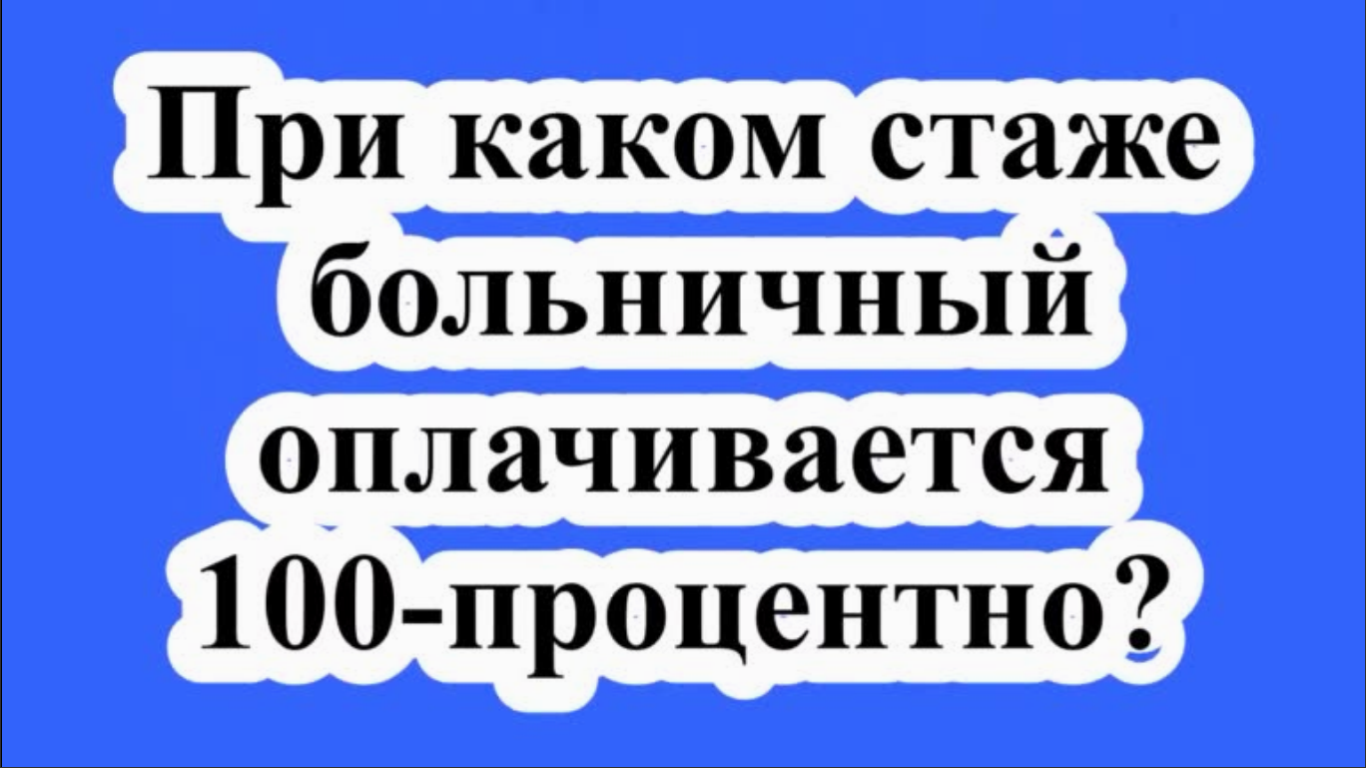 При каком стаже больничный оплачивается 100 - процентно?