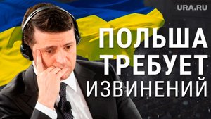 Польша требует извинений от Зеленского за обман