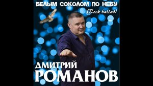 Дмитрий Романов - Белым соколом по небу (Rock ballad)