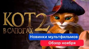 Лучшие мультфильмы 2022. Кот в сапогах 2. Соник. Пиноккио.