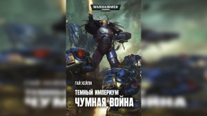 04. "Тёмный Империум. Чумная война" / "Dark Imperium: Plague War" (2018) Ч | 01