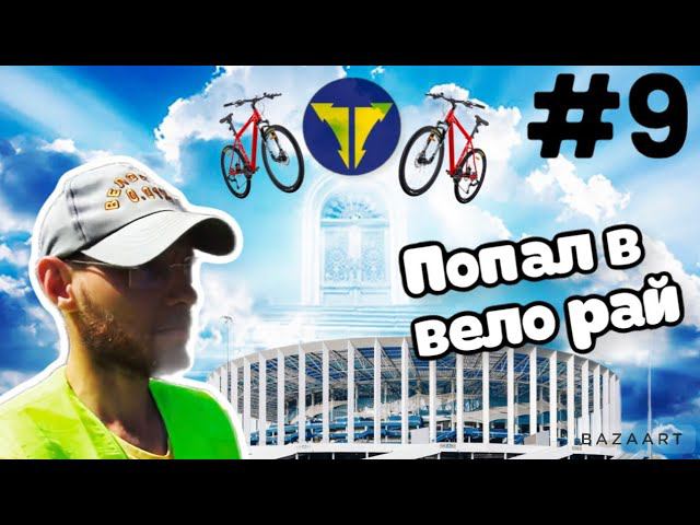 ВЕЛОПУТЕШЕСТВИЕ   9 день