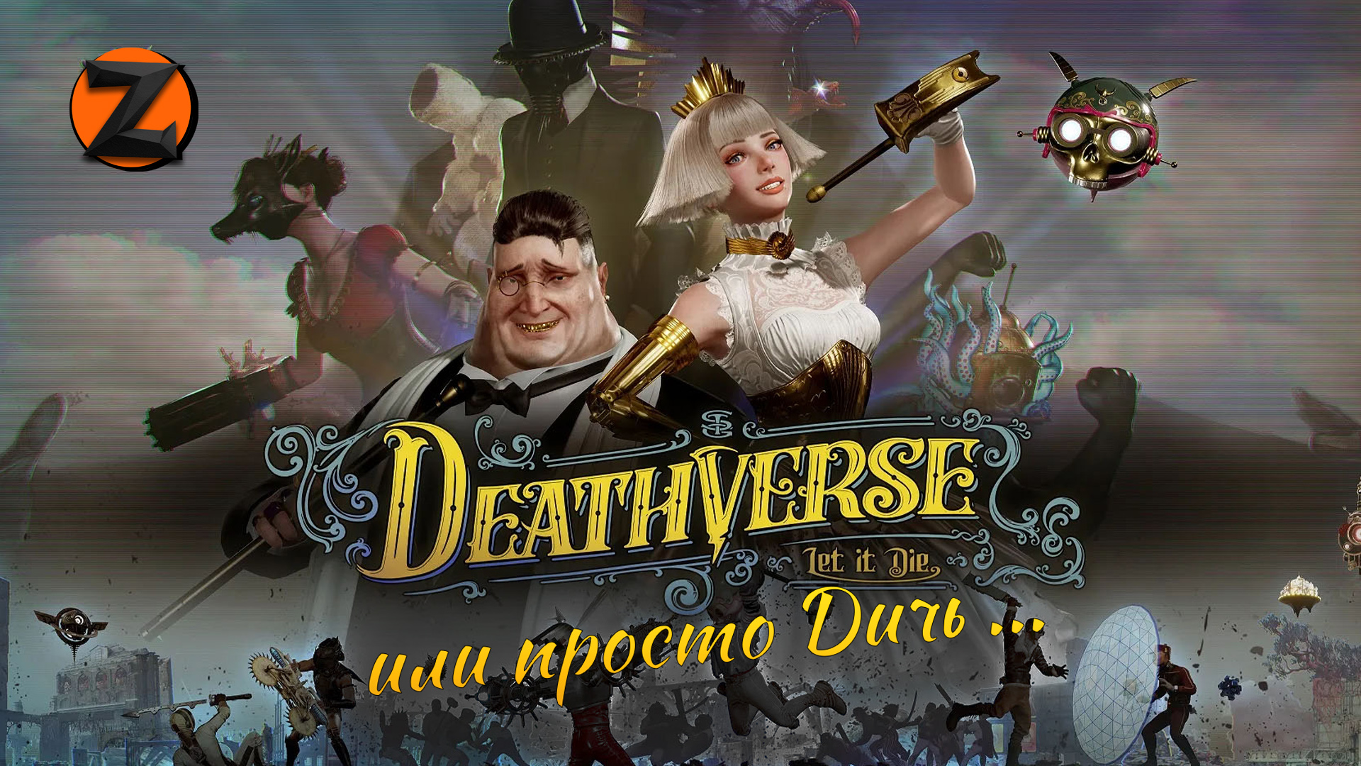 Игра Death Verse