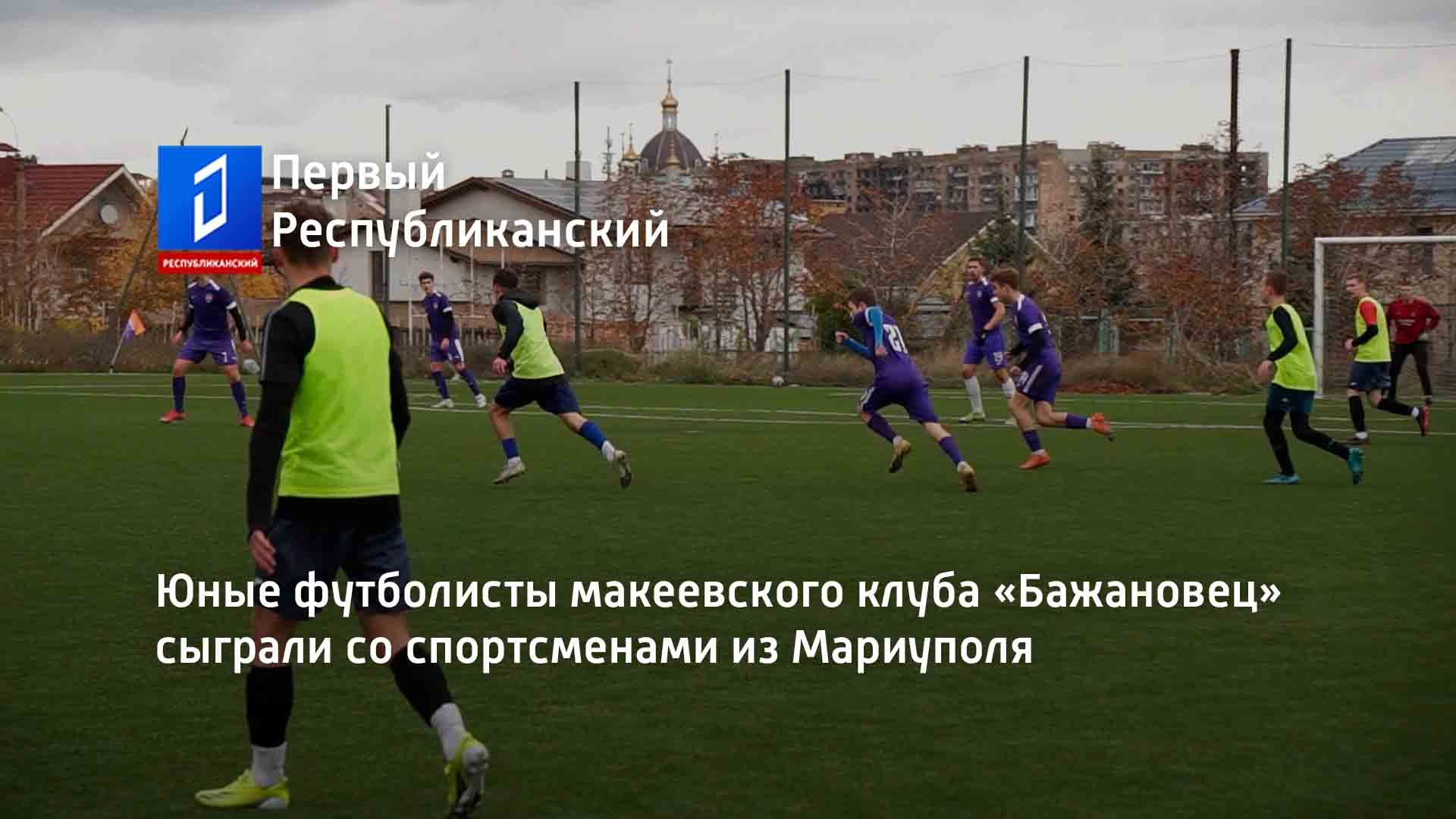Юные футболисты макеевского клуба «Бажановец» сыграли со спортсменами из Мариуполя