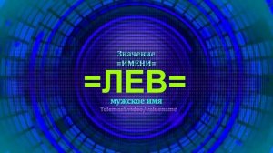 Значение имени Лев - Мужское имя.mp4
