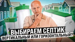 Какой септик лучше: вертикальный или горизонтальный? | Какой септик выбрать для участка?