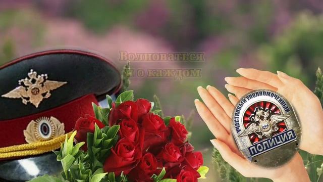 С Днем Участкового! Красивое поздравление на День участкового! 17 ноября. смотреть онлайн