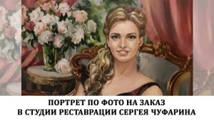 Портрет по фото на заказ в Студии реставрации Сергея Чуфарина