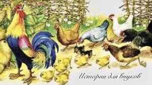 К.Д.Ушинский. ПЕТУШОК С СЕМЬЁЙ. Малышам (3-4 года)