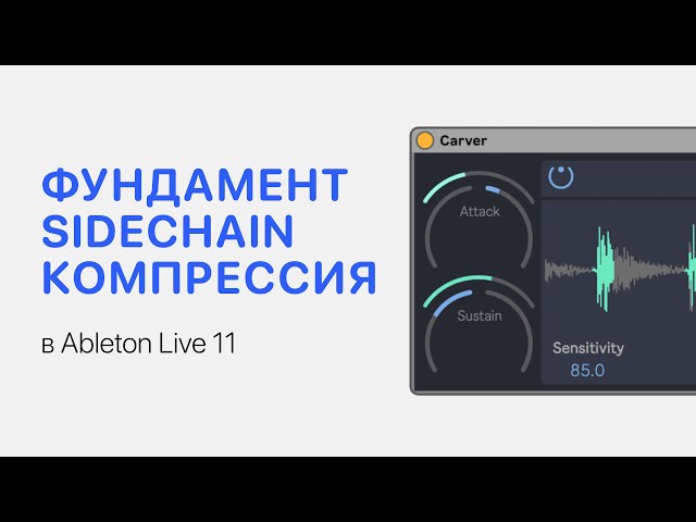 SideChain Компрессия в Ableton Live 11 [Ableton Pro Help]