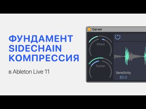 SideChain Компрессия в Ableton Live 11 [Ableton Pro Help]