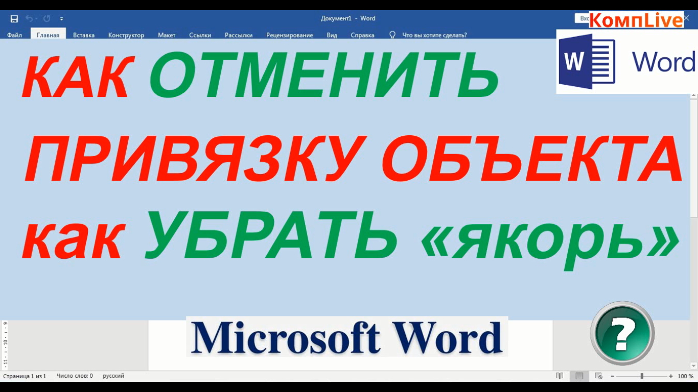 Word как убрать якорь с рисунка