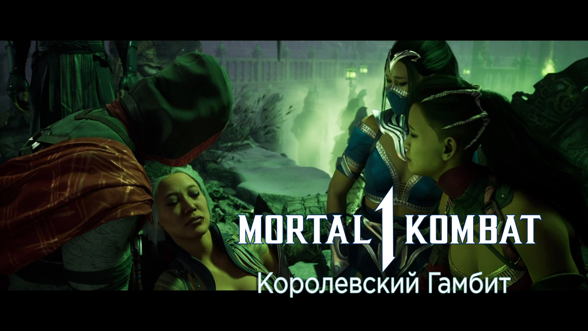 Mortal Kombat 1 (2023) - Прохождение - Сюжет - Глава 12 - Королевский Гамбит