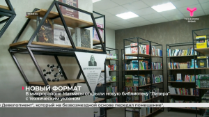 В микрорайоне Матмасы открыли новую библиотеку "Литера" с техническим уклоном