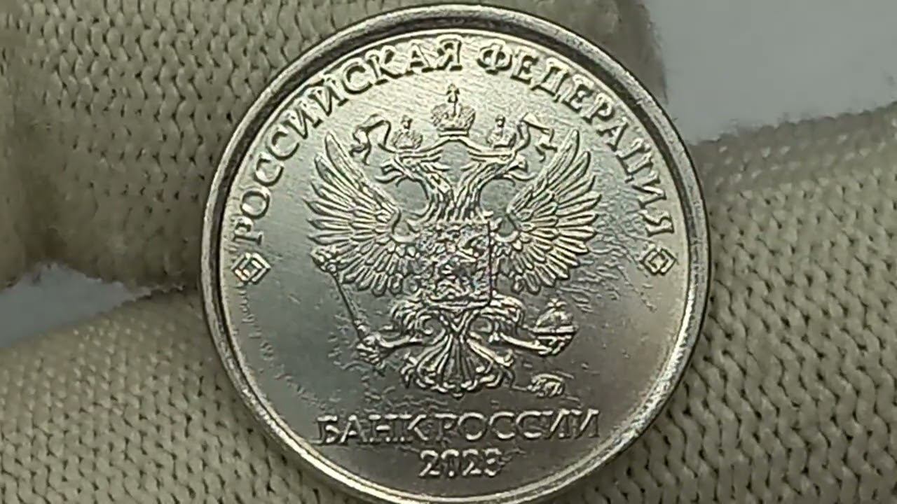 Цена новинки. Монета 1 рубль 2023 года. Московский монетный двор.