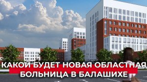 1123 мест в стационаре, современное оборудование, новые аппараты КТ, МРТ: новая больница в Балашихе