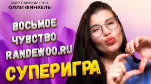 ВОСЬМОЕ ЧУВСТВО ОТ RANDEWOO.RU 4 СЕЗОН СУПЕРИГРА #рандеву8чувство4суперигра