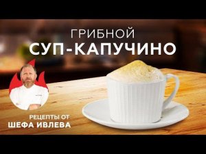 СУП-КАПУЧИНО ИЗ ШАМПИНЬОНОВ - СЕКРЕТ ПРИГОТОВЛЕНИЯ