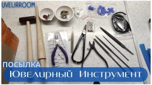 Ювелирный Инструмент. Есть нюансы! ЦЕНЫ!