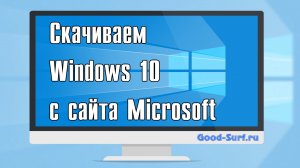 Как скачать оригинальный Windows 10 бесплатно с сайта Microsoft