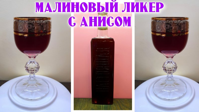 Ликер из замороженной малины с анисом на коньяке