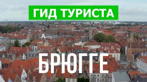 Город Брюгге что посетить | Видео с дрона | Бельия с высоты птичьего полета