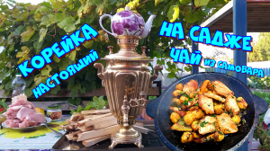 Корейка с картофелем на садже. Настоящий чай из раритетного самовара ?