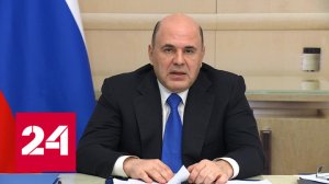 Мишустин рассказал о мерах поддержки экономики, граждан и регионов - Россия 24