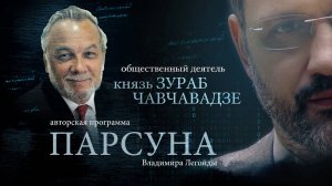 ПАРСУНА. КНЯЗЬ ЗУРАБ ЧАВЧАВАДЗЕ