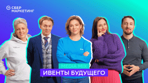 MEDIA MIX, выпуск 12: Ивенты будущего: новые технологии, особый креатив и чего сегодня хочет клиент