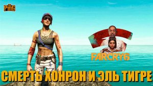 ? СМЕРТЬ ХОНРОН И ЭЛЬ ТИГРЕ FAR CRY 6