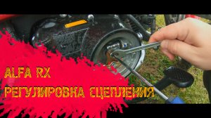 Регулировка сцепления на мопеде Alfa RX (Альфа), ведет сцепление