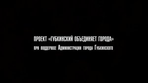 Проект "Губкинский объединяет города!"