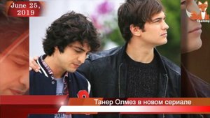 Танер Олмез в новом сериале