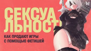Как продают игры с помощью фетишей — сексуальность в играх