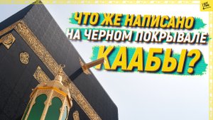 Что же написано на черном покрывале Каабы?