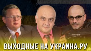 Выходные на Украина.ру