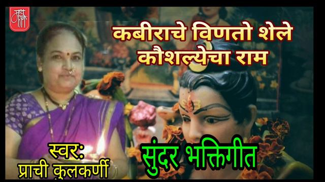 bhakti song,प्राची कुलकर्णी,भक्ति गीत,prachi kulkarni, devotional song,folk art, bhajan, bhavgeet,