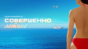 Совершенно летние - Русский трейлер (HD)