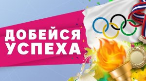 Добейся успеха. Мотивация олимпийских чемпионов [Workout | Будь в форме]