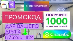 Как получить 1000 бонусов СберСпасибо? ПРОМОКОД от Сбер мега маркета для вашего друга.